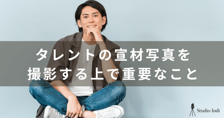 【タレントの宣材写真の撮り方ガイド】インディスタッフが詳しく解説!1
