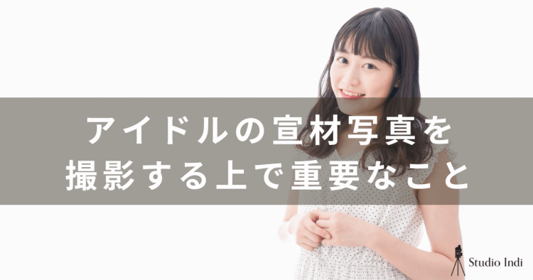 【アイドルの宣材写真の撮り方ガイド】インディスタッフが詳しく解説!1