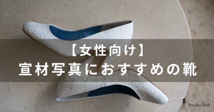 宣材写真は靴までこだわろう！男女別のおすすめ商品を紹介10
