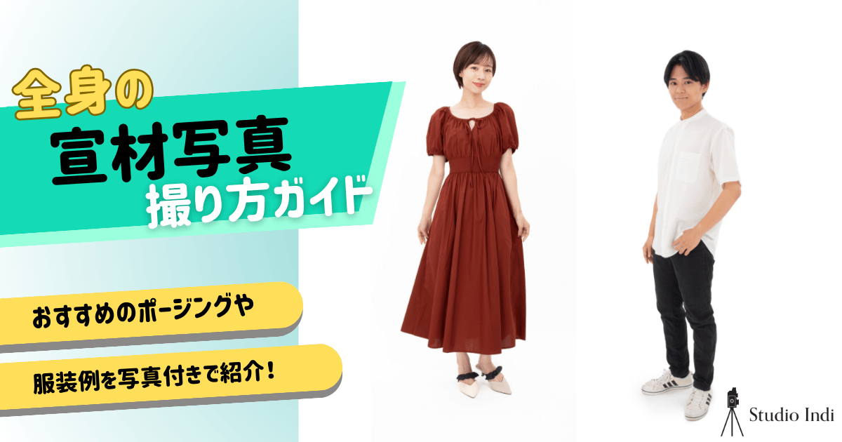 全身写真 全身の宣材写真におすすめのポーズや服装をインディスタッフが解説！ - スタジオインディ宣材写真