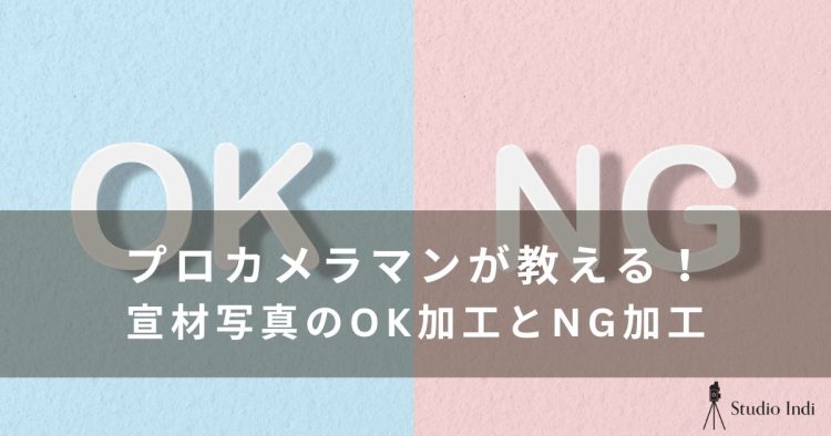 宣材写真でOKな加工とNGな加工の違いは？プロカメラマンが詳しく解説3