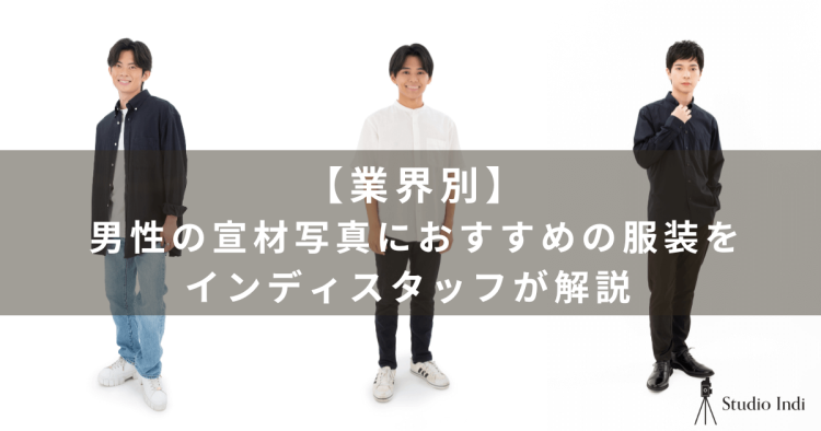 男性の宣材写真に適した服装は？声優・タレントなど職種別のおすすめを紹介(1)