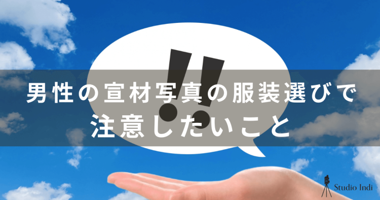 男性の宣材写真に適した服装は？声優・タレントなど職種別のおすすめを紹介(16)