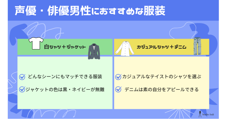 男性の宣材写真に適した服装は？声優・タレントなど職種別のおすすめを紹介(2)