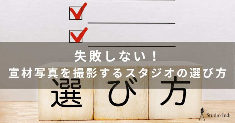 宣材写真はどこで撮るべき？失敗しない宣材写真スタジオの選び方を紹介6