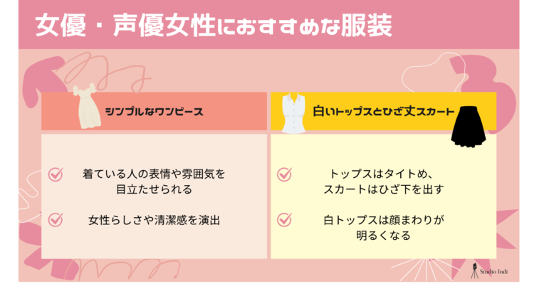 女性の宣材写真に適した服装は？声優・タレントなど職種別のおすすめを紹介9