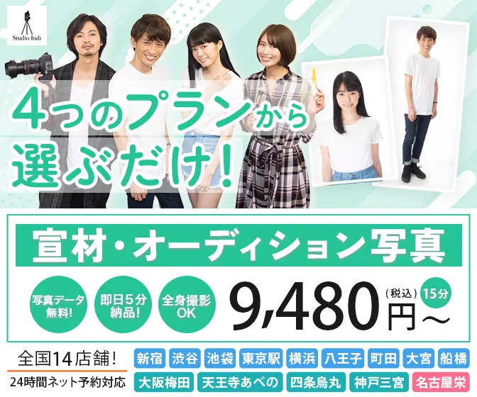 宣材オーディション写真に新宿・渋谷・池袋・東京駅・横浜・八王子・町田・船橋・大宮・大阪梅田・天王寺あべの・京都・神戸三宮・名古屋栄でおすすめのスタジオインディ